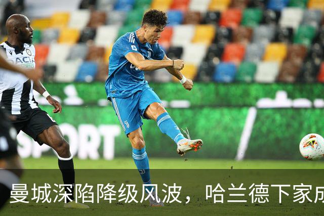 曼城深陷降级风波，哈兰德下家成谜：皇马成最大热门